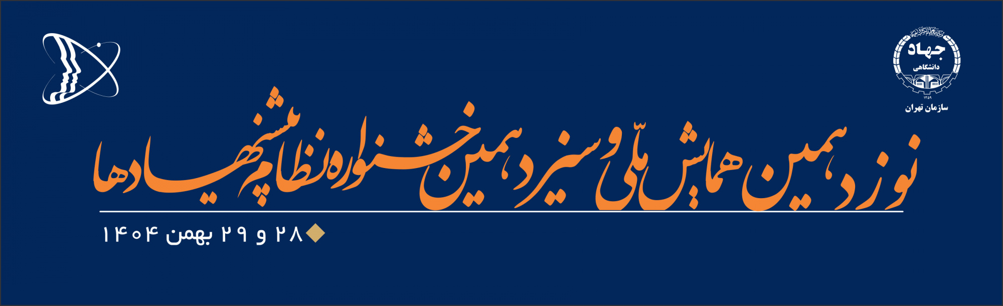 نوزدهمین همایش ملی و سیزدهمین جشنواره نظام پیشنهادها