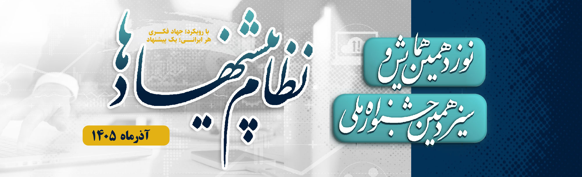 نوزدهمین همایش ملی و سیزدهمین جشنواره نظام پیشنهادها