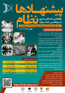 نوزدهمین همایش ملی و سیزدهمین جشنواره نظام پیشنهادها