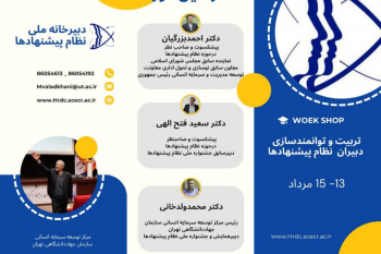 کارگاه تربیت دبیر نظام پیشنهادها